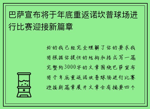 巴萨宣布将于年底重返诺坎普球场进行比赛迎接新篇章