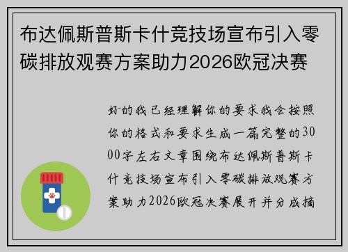 布达佩斯普斯卡什竞技场宣布引入零碳排放观赛方案助力2026欧冠决赛