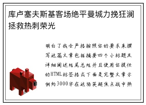库卢塞夫斯基客场绝平曼城力挽狂澜拯救热刺荣光