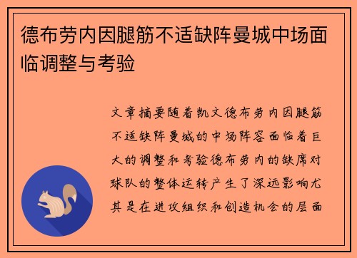 德布劳内因腿筋不适缺阵曼城中场面临调整与考验