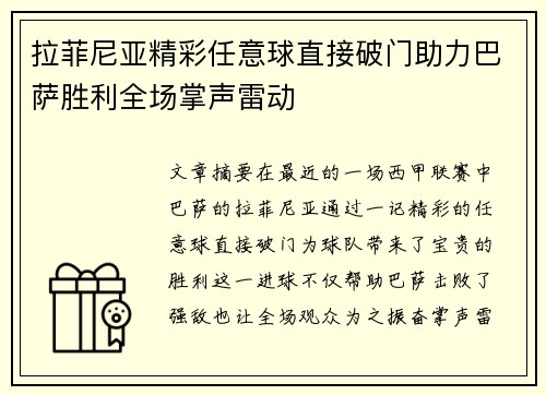 拉菲尼亚精彩任意球直接破门助力巴萨胜利全场掌声雷动