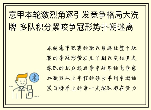 意甲本轮激烈角逐引发竞争格局大洗牌 多队积分紧咬争冠形势扑朔迷离