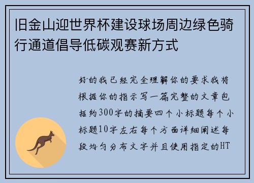 旧金山迎世界杯建设球场周边绿色骑行通道倡导低碳观赛新方式