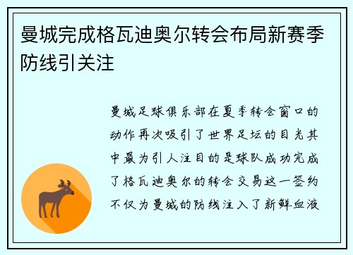 曼城完成格瓦迪奥尔转会布局新赛季防线引关注