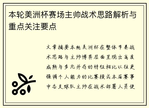 本轮美洲杯赛场主帅战术思路解析与重点关注要点