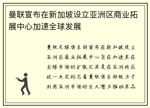 曼联宣布在新加坡设立亚洲区商业拓展中心加速全球发展