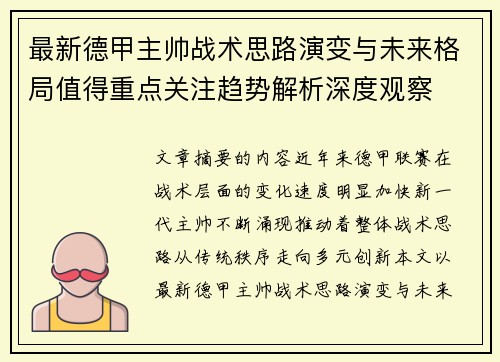 最新德甲主帅战术思路演变与未来格局值得重点关注趋势解析深度观察