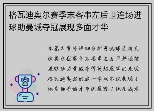 格瓦迪奥尔赛季末客串左后卫连场进球助曼城夺冠展现多面才华