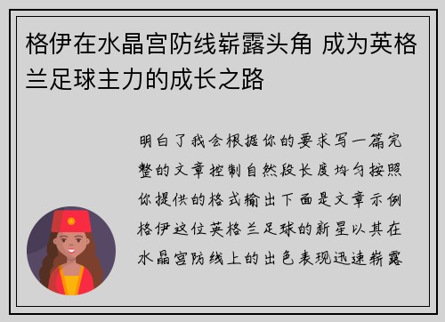 格伊在水晶宫防线崭露头角 成为英格兰足球主力的成长之路