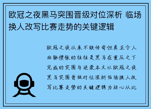 欧冠之夜黑马突围晋级对位深析 临场换人改写比赛走势的关键逻辑