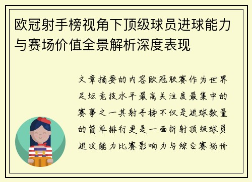 欧冠射手榜视角下顶级球员进球能力与赛场价值全景解析深度表现