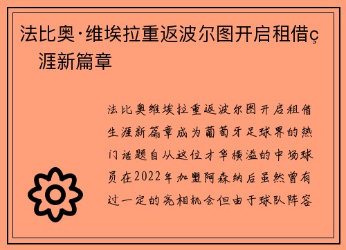 法比奥·维埃拉重返波尔图开启租借生涯新篇章