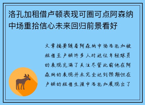洛孔加租借卢顿表现可圈可点阿森纳中场重拾信心未来回归前景看好