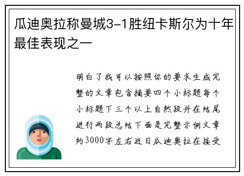 瓜迪奥拉称曼城3-1胜纽卡斯尔为十年最佳表现之一