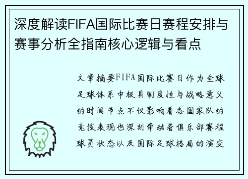 深度解读FIFA国际比赛日赛程安排与赛事分析全指南核心逻辑与看点