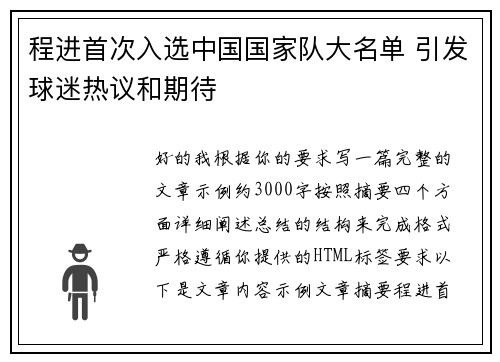 程进首次入选中国国家队大名单 引发球迷热议和期待
