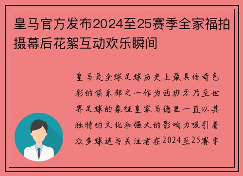 皇马官方发布2024至25赛季全家福拍摄幕后花絮互动欢乐瞬间