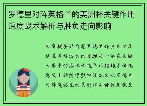 罗德里对阵英格兰的美洲杯关键作用深度战术解析与胜负走向影响