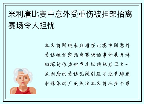 米利唐比赛中意外受重伤被担架抬离赛场令人担忧
