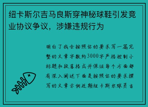 纽卡斯尔吉马良斯穿神秘球鞋引发竞业协议争议，涉嫌违规行为