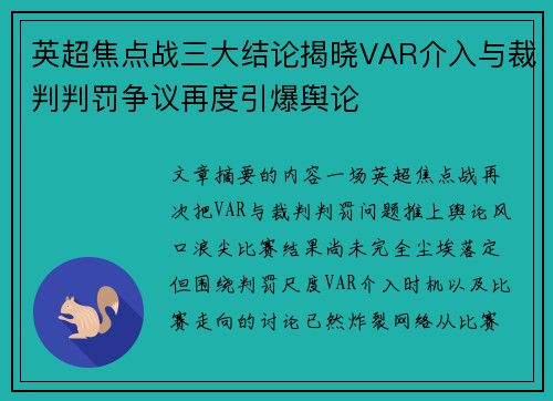英超焦点战三大结论揭晓VAR介入与裁判判罚争议再度引爆舆论