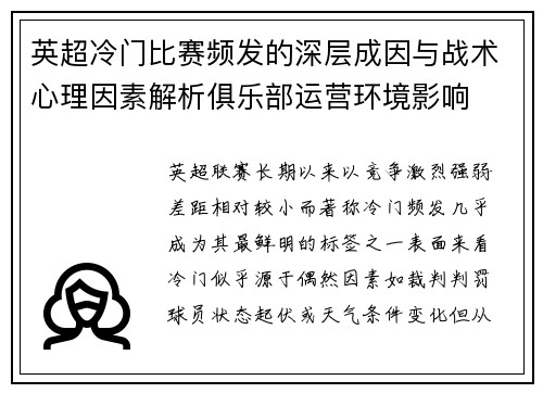 英超冷门比赛频发的深层成因与战术心理因素解析俱乐部运营环境影响