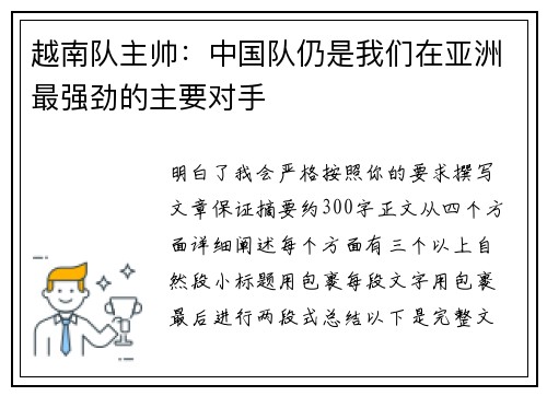 越南队主帅：中国队仍是我们在亚洲最强劲的主要对手