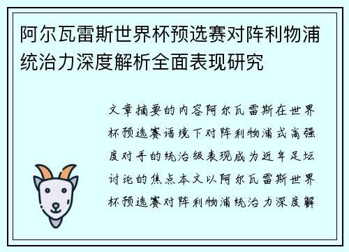 阿尔瓦雷斯世界杯预选赛对阵利物浦统治力深度解析全面表现研究