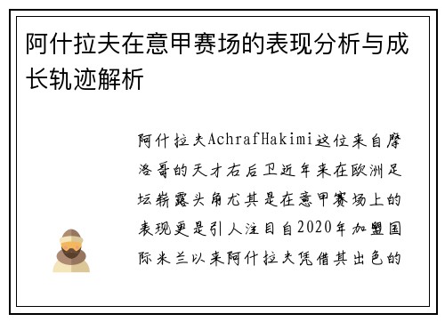 阿什拉夫在意甲赛场的表现分析与成长轨迹解析