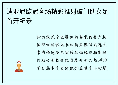 迪亚尼欧冠客场精彩推射破门助女足首开纪录