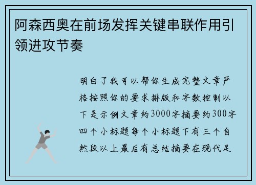 阿森西奥在前场发挥关键串联作用引领进攻节奏