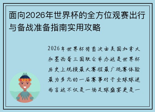 面向2026年世界杯的全方位观赛出行与备战准备指南实用攻略