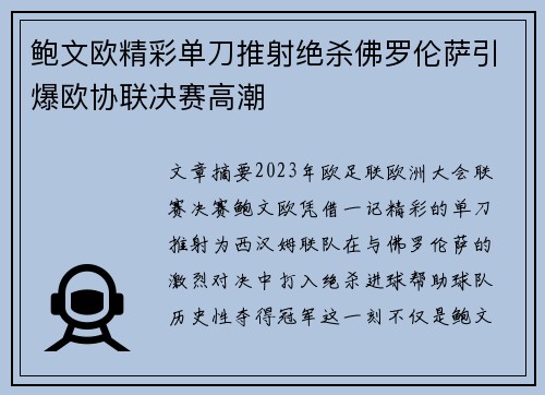 鲍文欧精彩单刀推射绝杀佛罗伦萨引爆欧协联决赛高潮