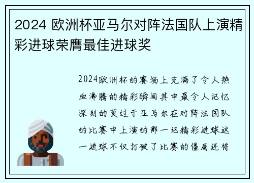 2024 欧洲杯亚马尔对阵法国队上演精彩进球荣膺最佳进球奖
