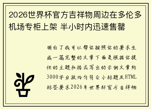 2026世界杯官方吉祥物周边在多伦多机场专柜上架 半小时内迅速售罄