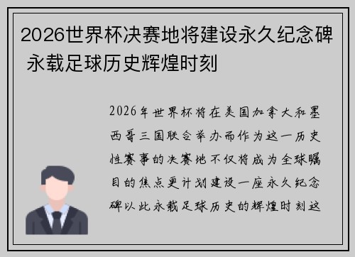 2026世界杯决赛地将建设永久纪念碑 永载足球历史辉煌时刻