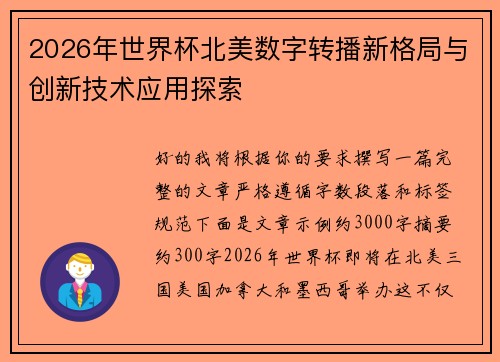 2026年世界杯北美数字转播新格局与创新技术应用探索
