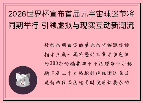 2026世界杯宣布首届元宇宙球迷节将同期举行 引领虚拟与现实互动新潮流