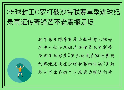 35球封王C罗打破沙特联赛单季进球纪录再证传奇锋芒不老震撼足坛