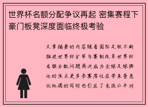 世界杯名额分配争议再起 密集赛程下豪门板凳深度面临终极考验