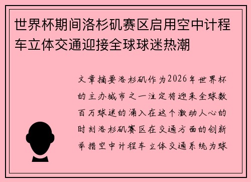 世界杯期间洛杉矶赛区启用空中计程车立体交通迎接全球球迷热潮