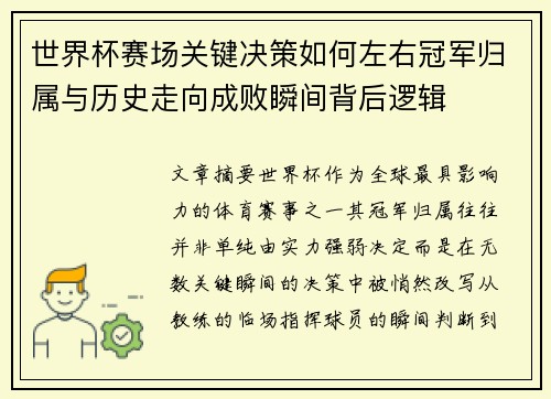 世界杯赛场关键决策如何左右冠军归属与历史走向成败瞬间背后逻辑
