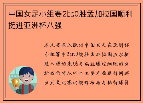 中国女足小组赛2比0胜孟加拉国顺利挺进亚洲杯八强