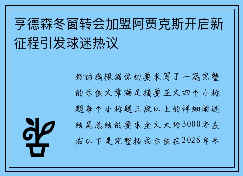 亨德森冬窗转会加盟阿贾克斯开启新征程引发球迷热议
