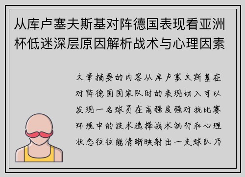 从库卢塞夫斯基对阵德国表现看亚洲杯低迷深层原因解析战术与心理因素