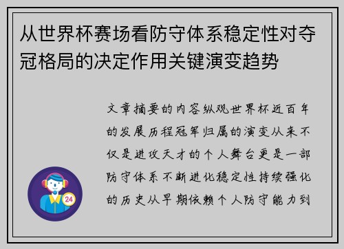 从世界杯赛场看防守体系稳定性对夺冠格局的决定作用关键演变趋势