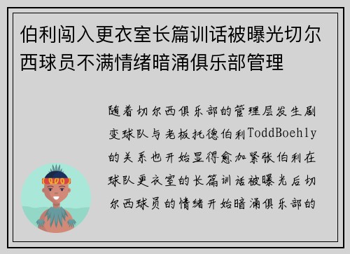 伯利闯入更衣室长篇训话被曝光切尔西球员不满情绪暗涌俱乐部管理