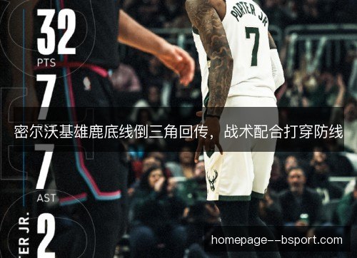 密尔沃基雄鹿底线倒三角回传，战术配合打穿防线